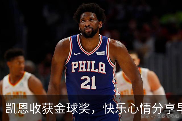 凯恩收获金球奖，快乐心情分享早安问候