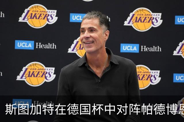 斯图加特在德国杯中对阵帕德博恩，赫内斯呼吁球队重整士气