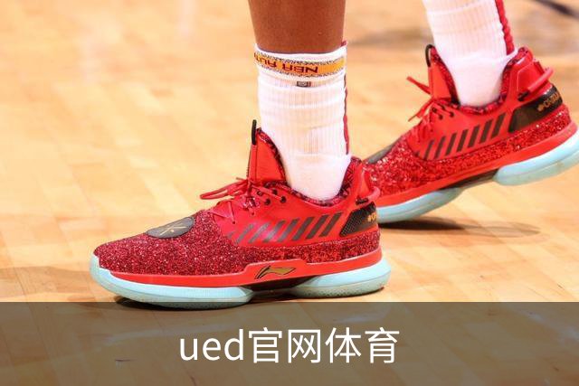 ued官网体育公司简介